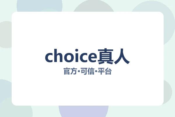 choice真人 图片